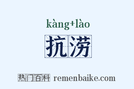 抗涝是什么意思的图片